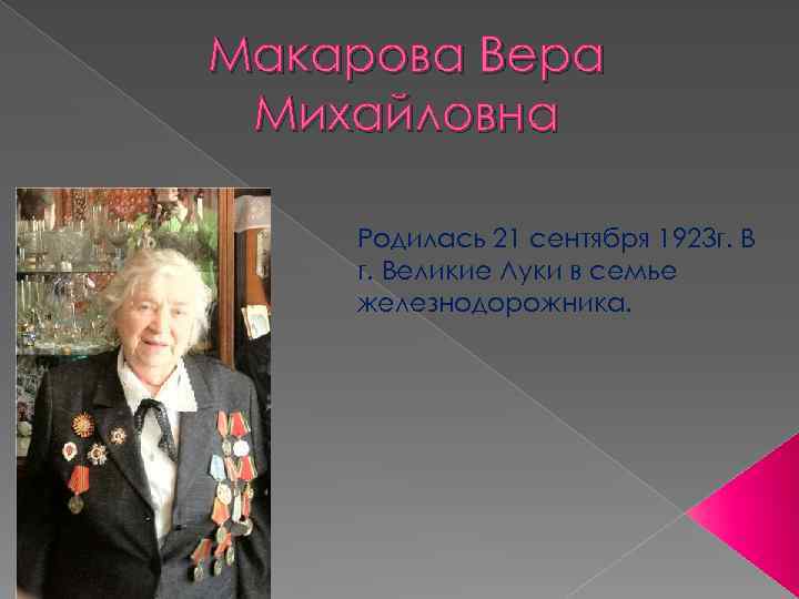 Макарова Вера Михайловна Родилась 21 сентября 1923 г. Великие Луки в семье железнодорожника. 