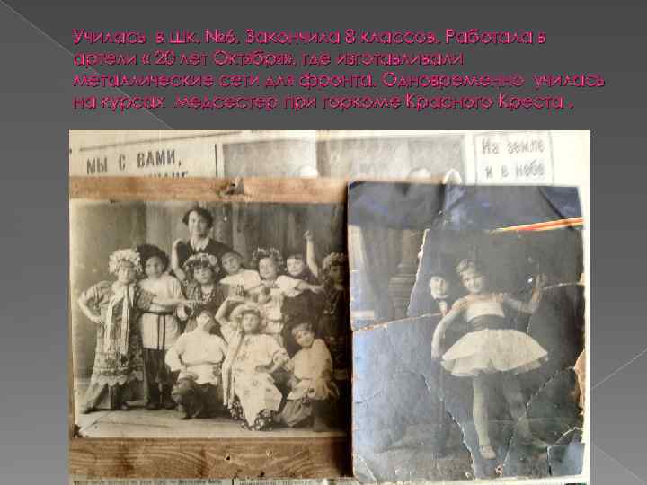 Училась в шк. № 6. Закончила 8 классов. Работала в артели « 20 лет