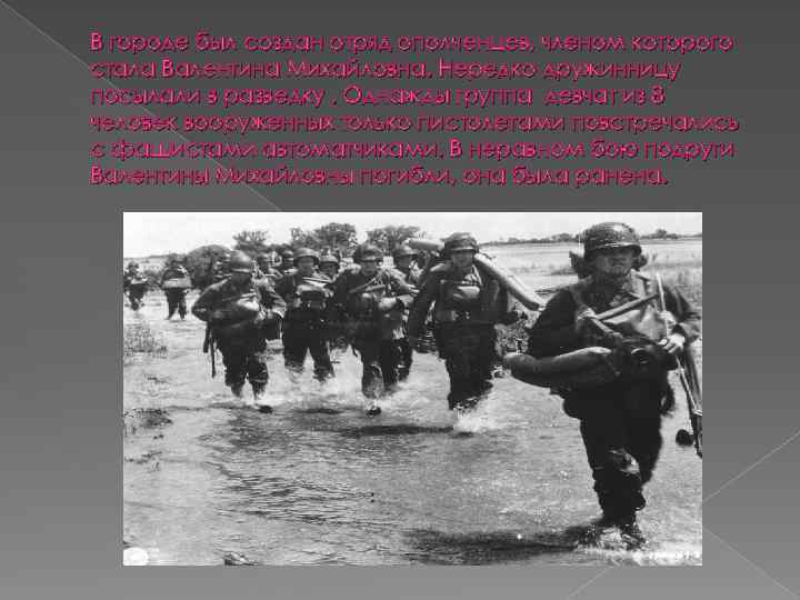 В городе был создан отряд ополченцев, членом которого стала Валентина Михайловна. Нередко дружинницу посылали