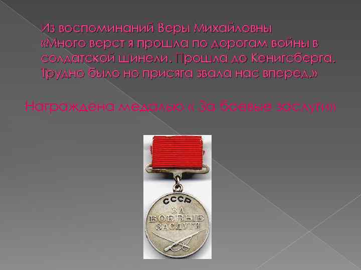 Из воспоминаний Веры Михайловны «Много верст я прошла по дорогам войны в солдатской шинели.