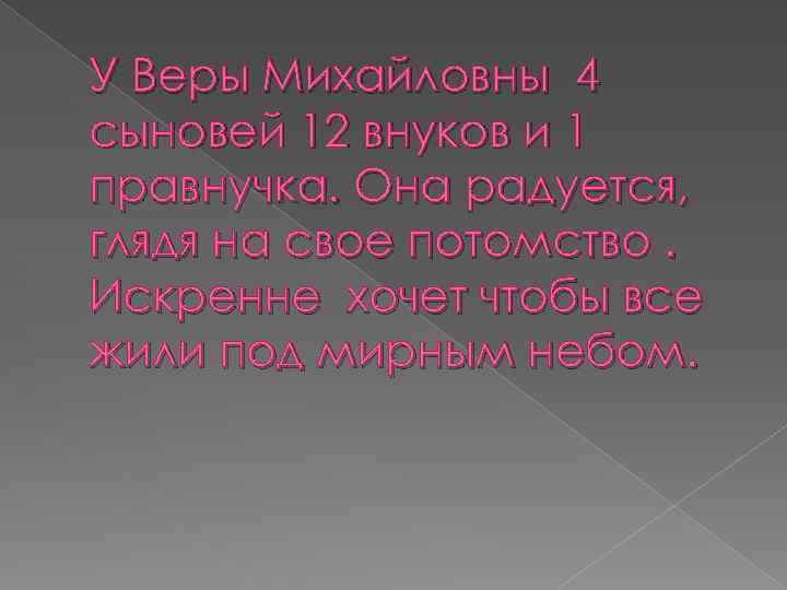 У Веры Михайловны 4 сыновей 12 внуков и 1 правнучка. Она радуется, глядя на