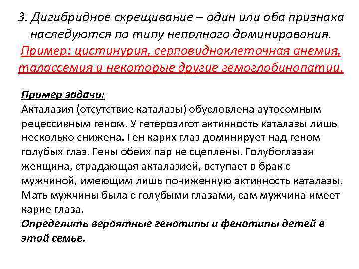 3. Дигибридное скрещивание – один или оба признака наследуются по типу неполного доминирования. Пример: