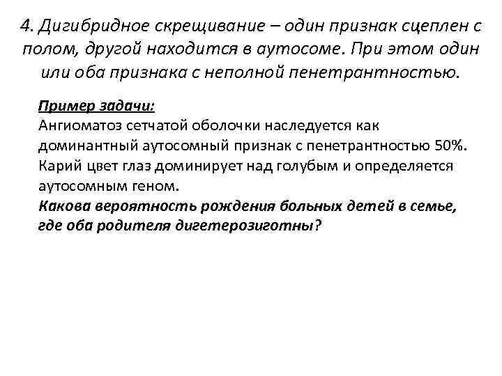 4. Дигибридное скрещивание – один признак сцеплен с полом, другой находится в аутосоме. При