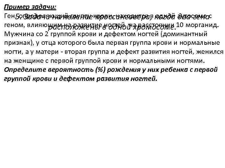 Пример задачи: Ген, определяющий группу крови, находится в одной аутосоме с 5. Задачи на