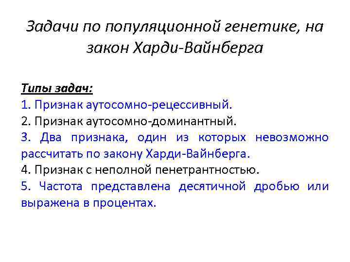 Задачи по популяционной генетике, на закон Харди-Вайнберга Типы задач: 1. Признак аутосомно-рецессивный. 2. Признак