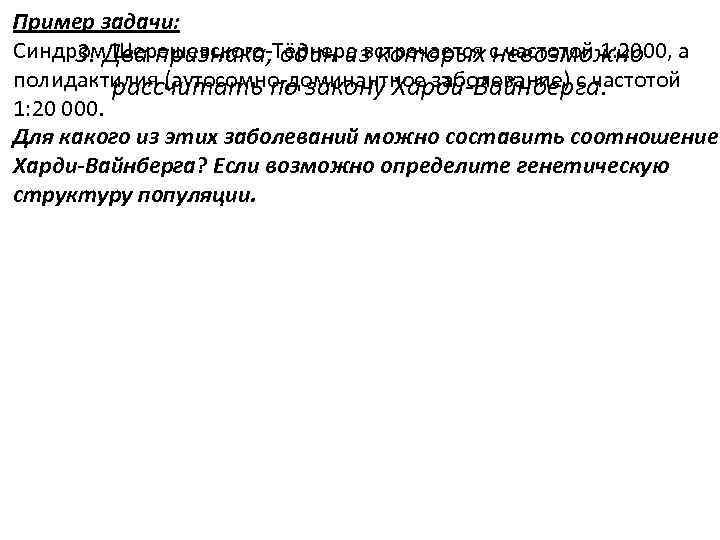 Пример задачи: Синдром Шерешевского-Тёрнера встречается с частотой 1: 2000, а 3. Два признака, один