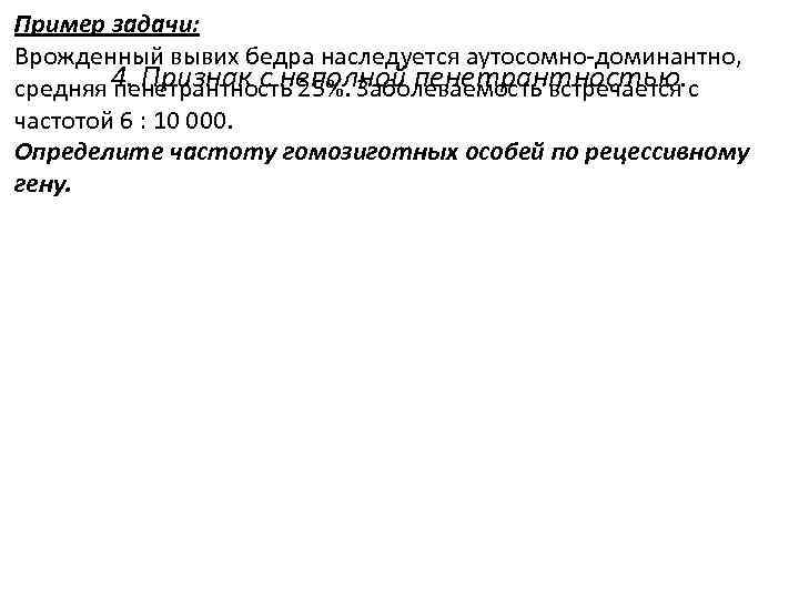 Пример задачи: Врожденный вывих бедра наследуется аутосомно-доминантно, 4. Признак с неполной пенетрантностью. средняя пенетрантность