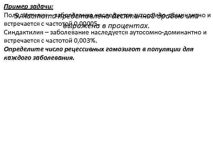 Пример задачи: Полидактилия – заболевание наследуется аутосомно-доминантно и 5. Частота представлена десятичной дробью или