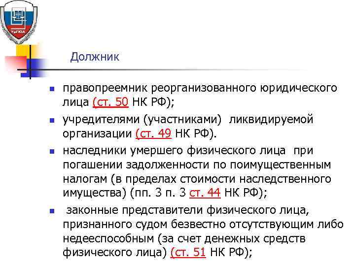 Правовое положение правопреемника. Правопреемник юридического лица это. Правопреемник при реорганизации юридического лица. Реорганизация юр лица правопреемство. Правопреемник в ликвидации юр лица.