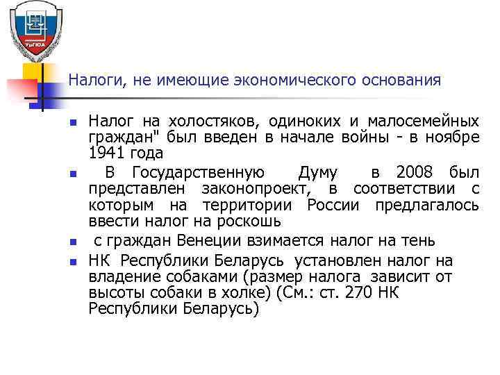 Налоги, не имеющие экономического основания n n Налог на холостяков, одиноких и малосемейных граждан