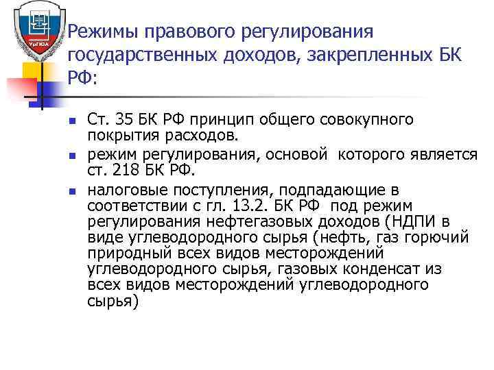 Режимы правового регулирования государственных доходов, закрепленных БК РФ: n n n Ст. 35 БК