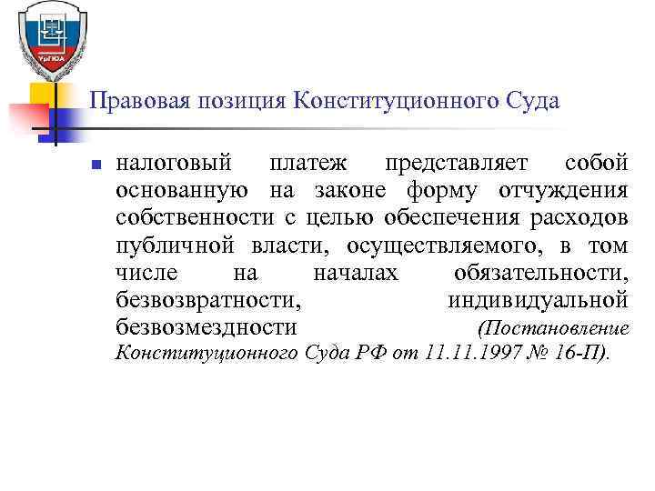 Правовая позиция является. Правовые позиции конституционного суда. Понятие правовой позиции. Правовая позиция суда это. Правовая позиция по делу образец.