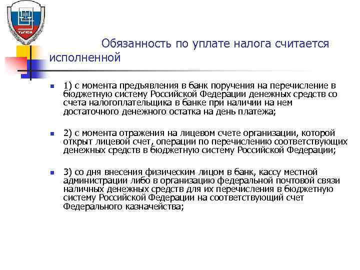 Обязанность по уплате налога считается исполненной n n n 1) с момента предъявления в