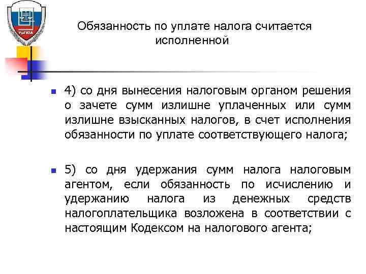 Обязанность по уплате налога считается исполненной n n 4) со дня вынесения налоговым органом