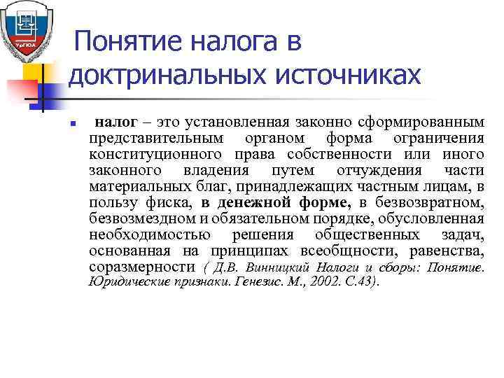 Понятие налога в доктринальных источниках n налог – это установленная законно сформированным представительным органом