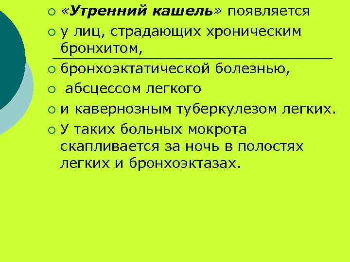 Кашель появляется днем. Утренний кашель. Утренний кашель характерен для. Механизм образования утреннего кашля. Утренний кашель причины у взрослого.