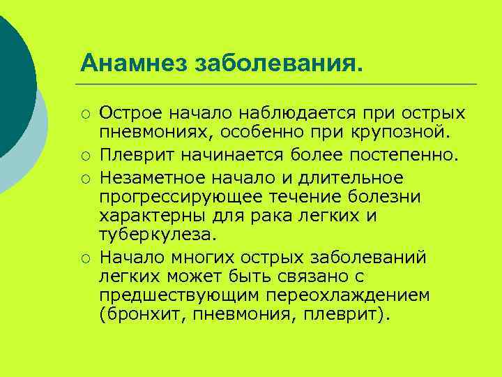 Анамнез заболевания пневмонии. Анамнез заболевания при пневмонии.