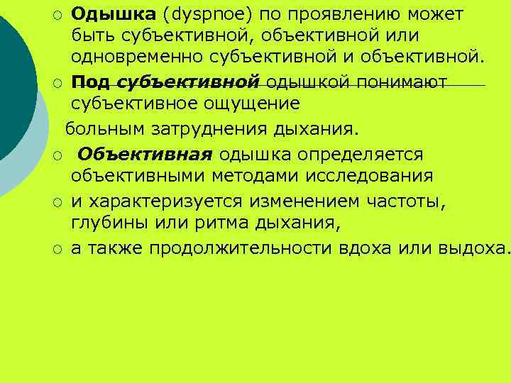 Объективная одышка. Субъективная и объективная одышка. Понятие субъективной и объективной одышки. Субъективная одышка. Объективные признаки одышки.