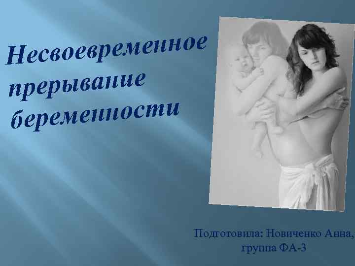 менное своевре Не ывание прер нности береме Подготовила: Новиченко Анна, группа ФА-3 