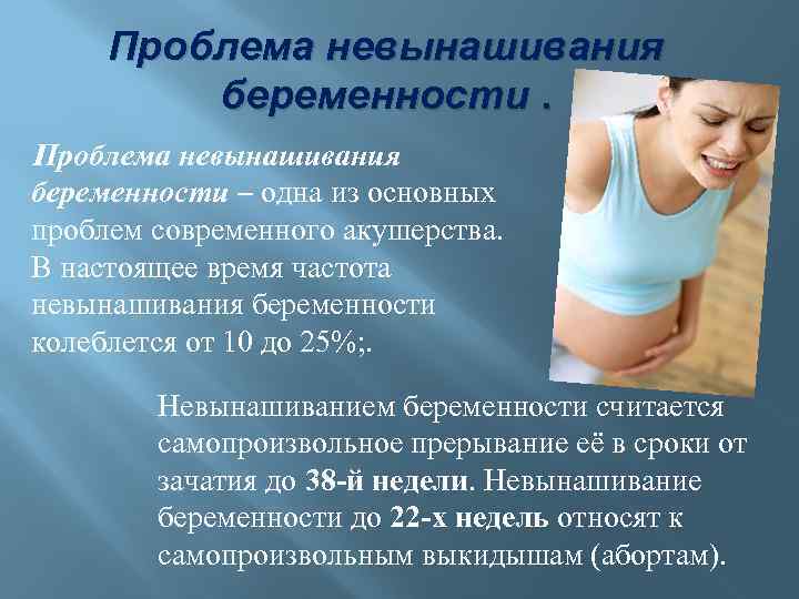 Проблема невынашивания беременности – одна из основных проблем современного акушерства. В настоящее время частота