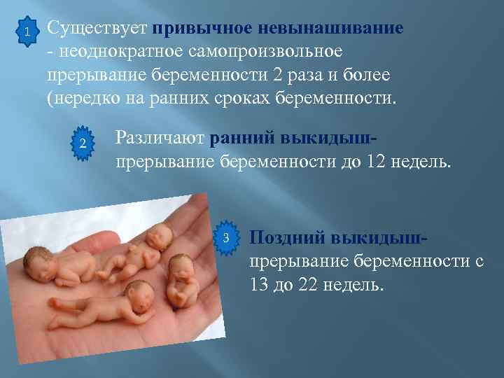  1 Существует привычное невынашивание - неоднократное самопроизвольное прерывание беременности 2 раза и более