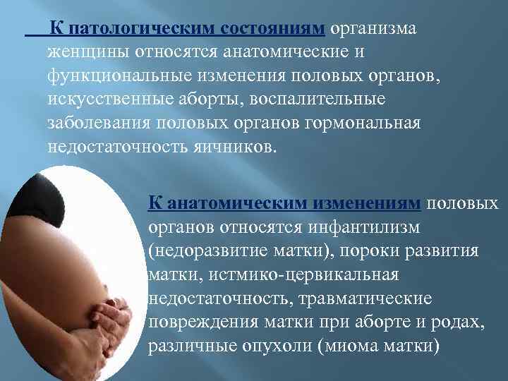 К патологическим состояниям организма женщины относятся анатомические и функциональные изменения половых органов, искусственные аборты,