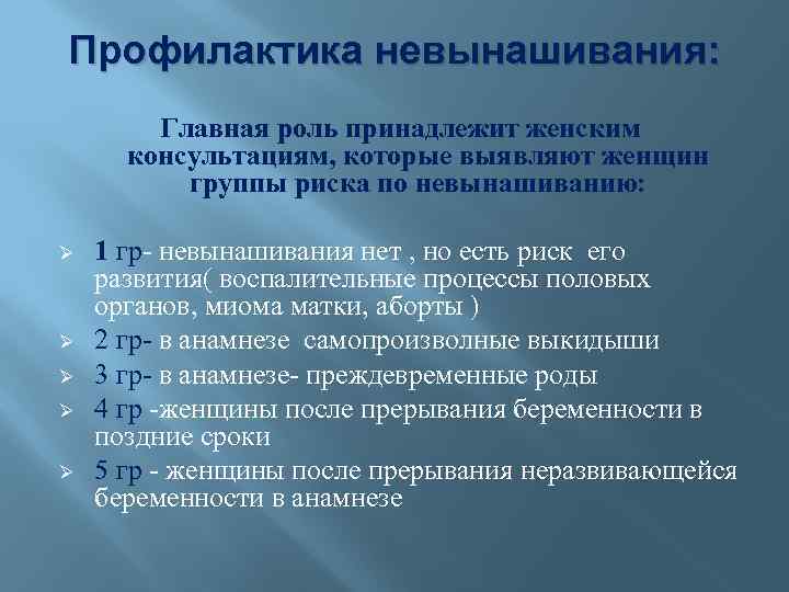 Методы профилактики беременности. Профилактика невынашивания. Профилактика невынашивания беременности. Профилактика привычного невынашивания. Профилактика невынашивания беременности памятка.