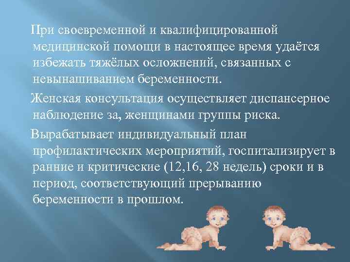  При своевременной и квалифицированной медицинской помощи в настоящее время удаётся избежать тяжёлых осложнений,
