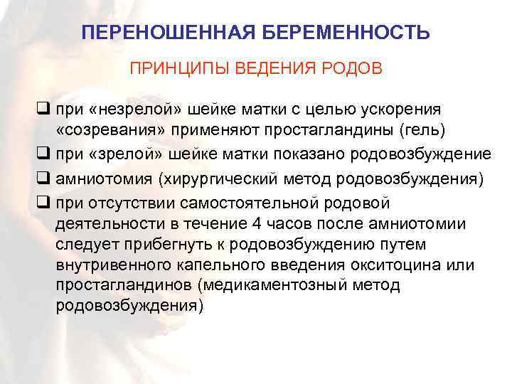 Лечение беременности роды. Переношенная беременность тактика ведения родов. Тактика ведения при переношенной беременности. План ведения переношенной беременности. Переношенная беременность тактика акушерки.