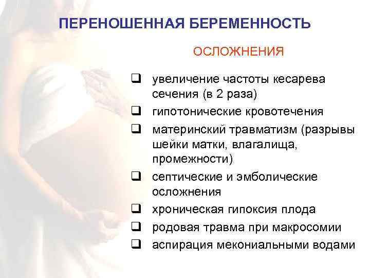 Перенашивание беременности презентация