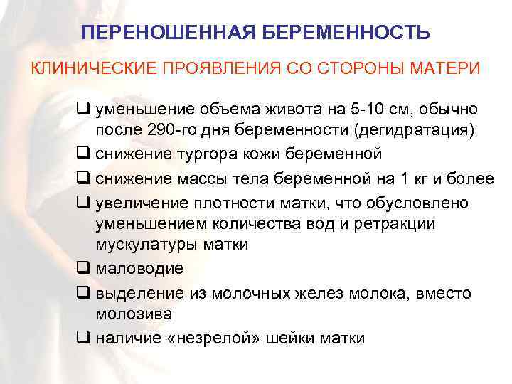 Проявление со стороны. Симптомы перенашивания беременности. Симптомы переношенной беременности. Клинические симптомы переношенной беременности:. Клинические признаки перенашивания беременности.