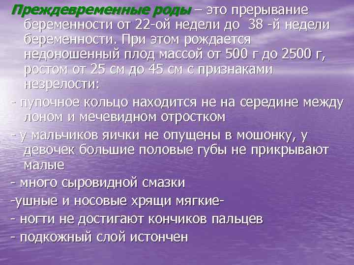 Преждевременные роды – это прерывание беременности от 22 -ой недели до 38 -й недели