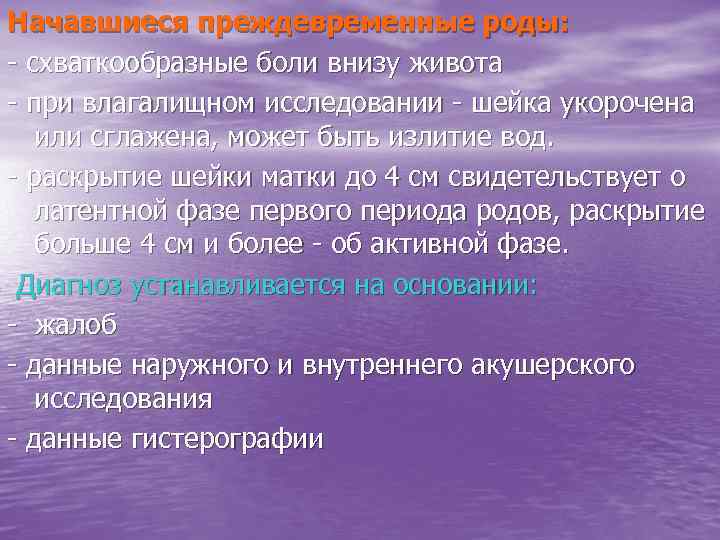 Начавшиеся преждевременные роды: - схваткообразные боли внизу живота - при влагалищном исследовании - шейка