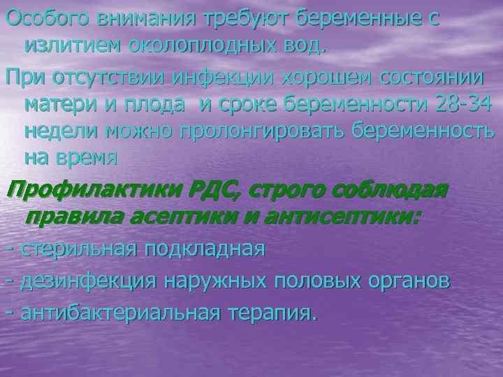 Особого внимания требуют беременные с излитием околоплодных вод. При отсутствии инфекции хорошем состоянии матери