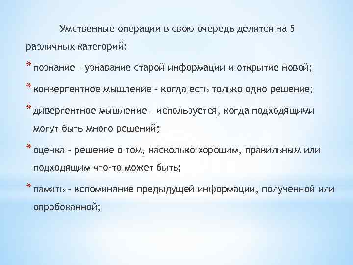 Умственные операции в свою очередь делятся на 5 различных категорий: * познание – узнавание