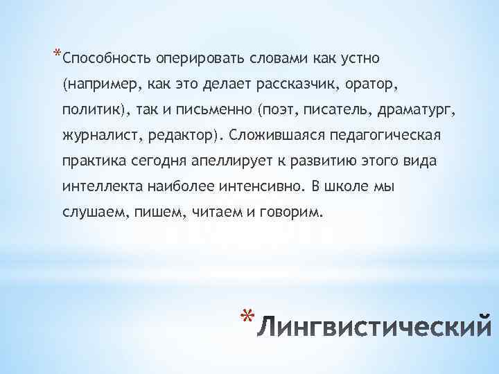 *Способность оперировать словами как устно (например, как это делает рассказчик, оратор, политик), так и