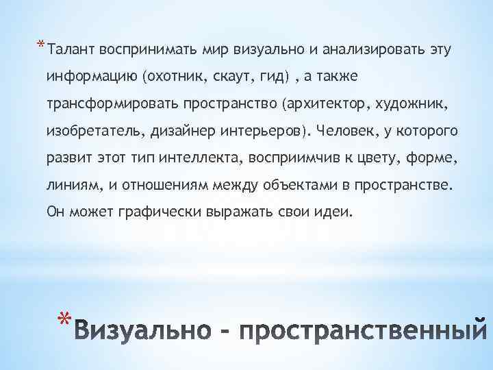 *Талант воспринимать мир визуально и анализировать эту информацию (охотник, скаут, гид) , а также