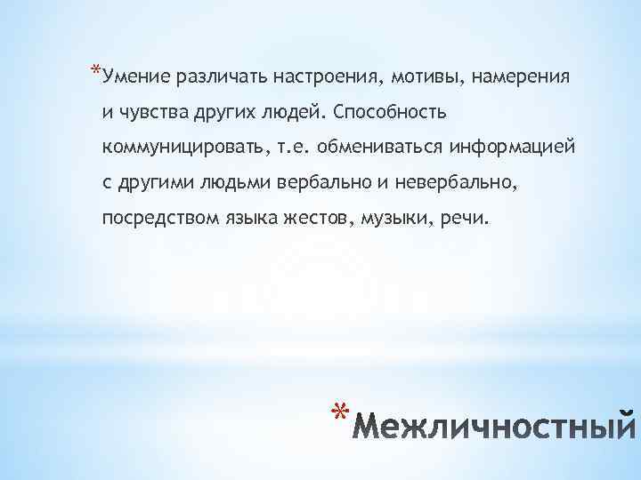 *Умение различать настроения, мотивы, намерения и чувства других людей. Способность коммуницировать, т. е. обмениваться