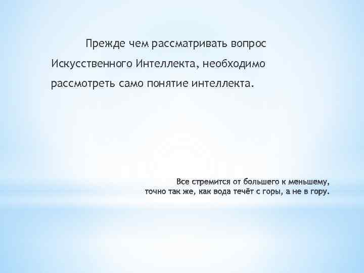 Прежде чем рассматривать вопрос Искусственного Интеллекта, необходимо рассмотреть само понятие интеллекта. 