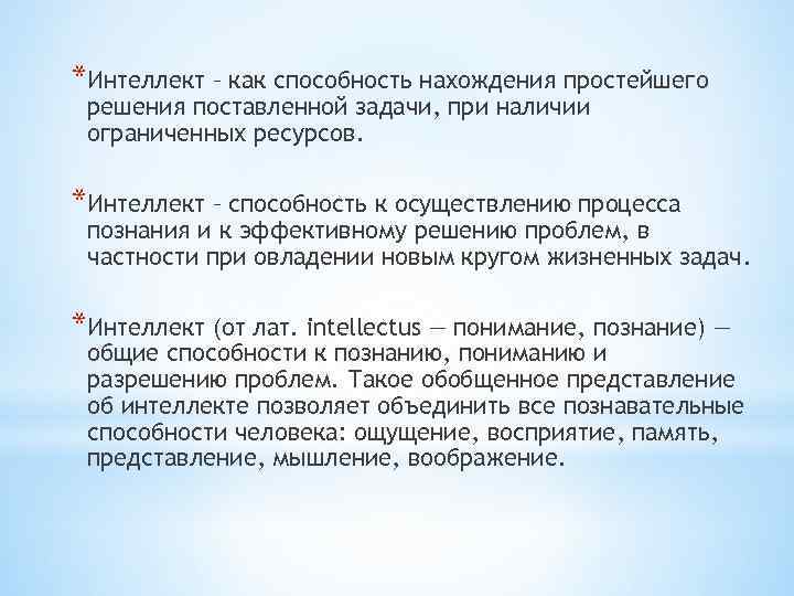 *Интеллект – как способность нахождения простейшего решения поставленной задачи, при наличии ограниченных ресурсов. *Интеллект