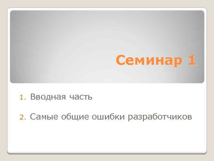 Семинар 1 1. Вводная часть 2. Самые общие ошибки разработчиков 