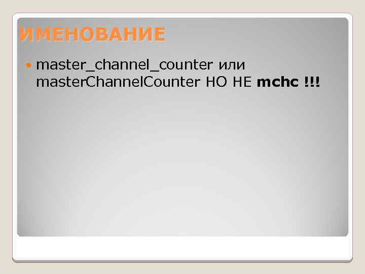 ИМЕНОВАНИЕ master_channel_counter или master. Channel. Counter НО НЕ mchc !!! 