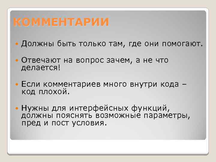 КОММЕНТАРИИ Должны быть только там, где они помогают. Отвечают на вопрос зачем, а не