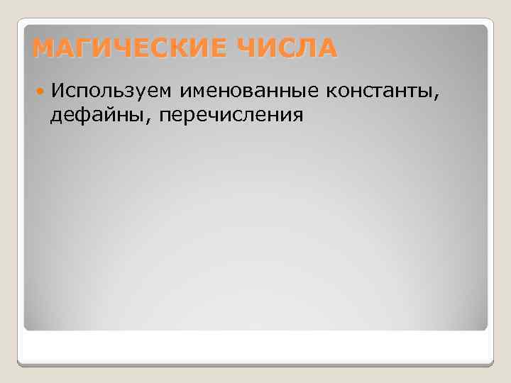 МАГИЧЕСКИЕ ЧИСЛА Используем именованные константы, дефайны, перечисления 