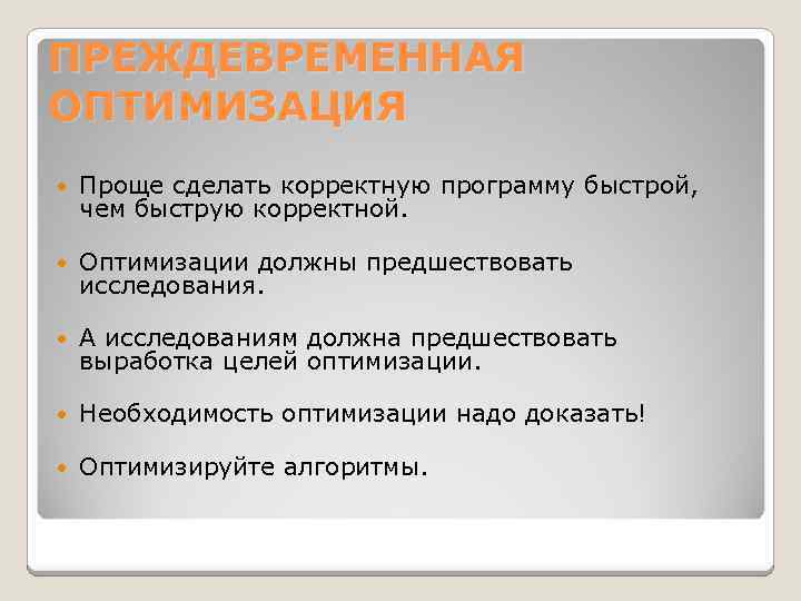 ПРЕЖДЕВРЕМЕННАЯ ОПТИМИЗАЦИЯ Проще сделать корректную программу быстрой, чем быструю корректной. Оптимизации должны предшествовать исследования.