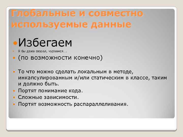 Глобальные и совместно используемые данные Избегаем Я бы даже сказал, чураемся…. (по возможности конечно)
