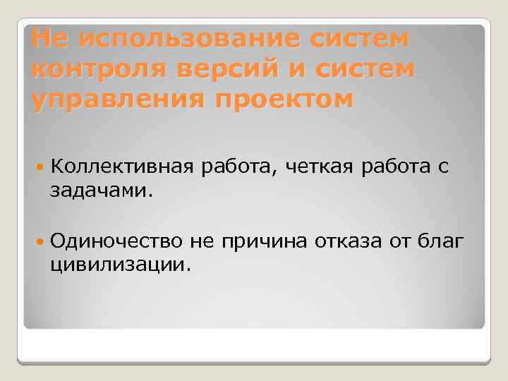 Не использование систем контроля версий и систем управления проектом Коллективная работа, четкая работа с