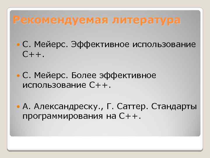 Рекомендуемая литература С. Мейерс. Эффективное использование С++. С. Мейерс. Более эффективное использование С++. А.