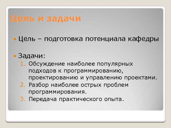 Цель и задачи Цель – подготовка потенциала кафедры Задачи: 1. Обсуждение наиболее популярных подходов
