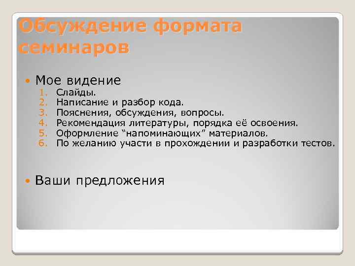 Обсуждение формата семинаров Мое видение Ваши предложения 1. 2. 3. 4. 5. 6. Слайды.